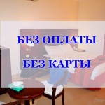 Отели без предоплаты
