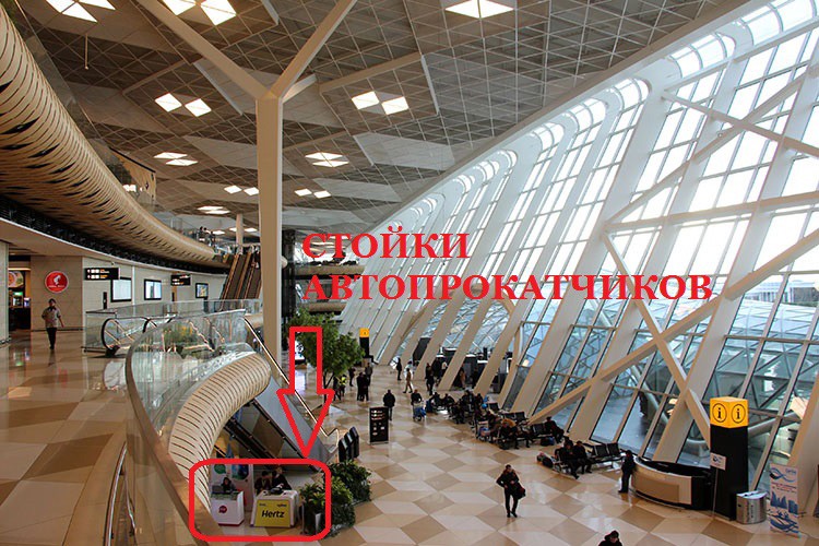 Стойки прокатных компаний в аэропорту Г.Алиева